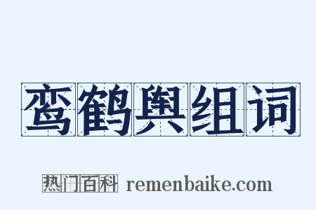 鸾鹤舆组词是什么意思的图片
